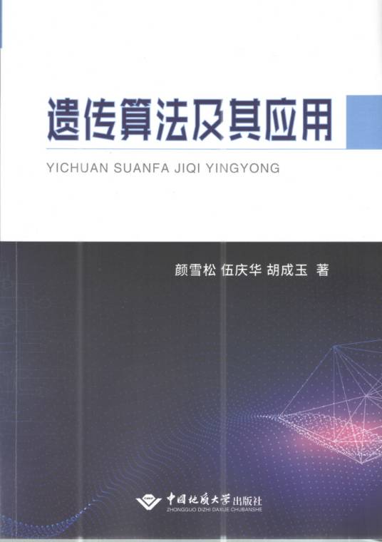遗传算法及其应用（2018年12月中国地质大学出版社出版的图书）