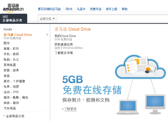 亚马逊 Cloud Drive
