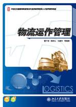 物流运作管理（2010年北京大学出版社出版的图书）