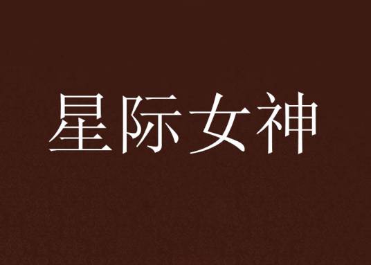 星际女神