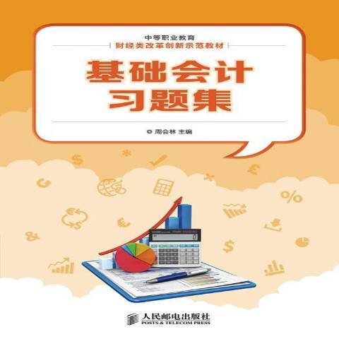 基础会计习题集（2013年人民邮电出版社出版的图书）