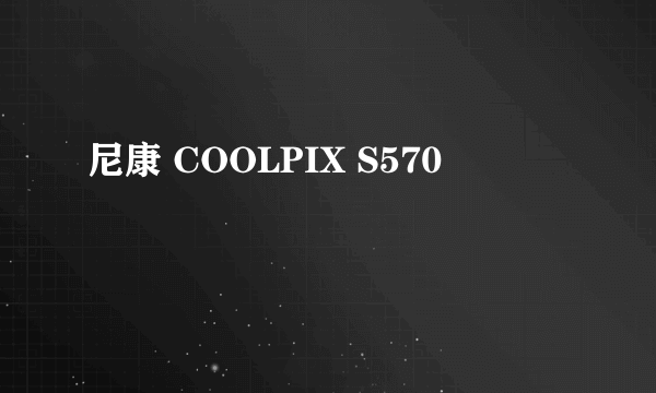 尼康 COOLPIX S570