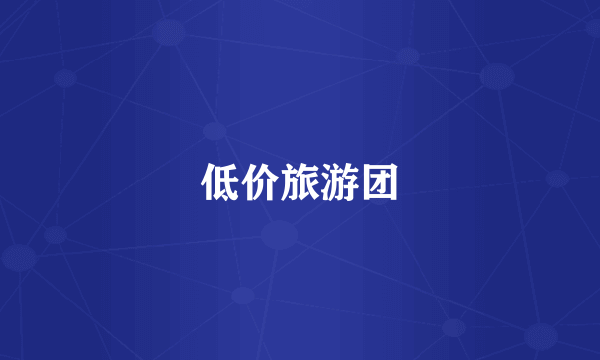 低价旅游团