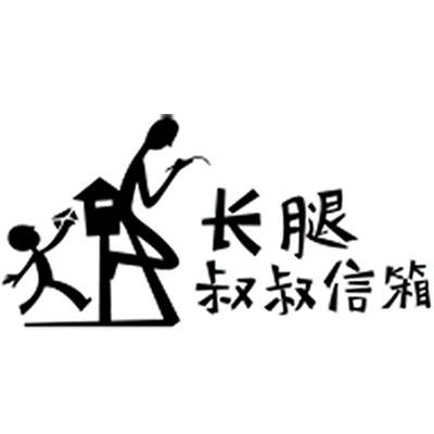 长腿叔叔信箱