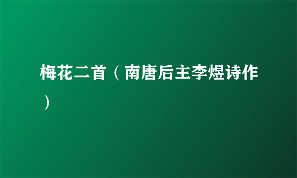 梅花二首（南唐后主李煜诗作）