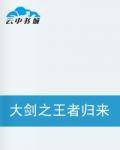 大剑之王者归来