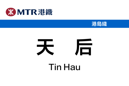 天后站