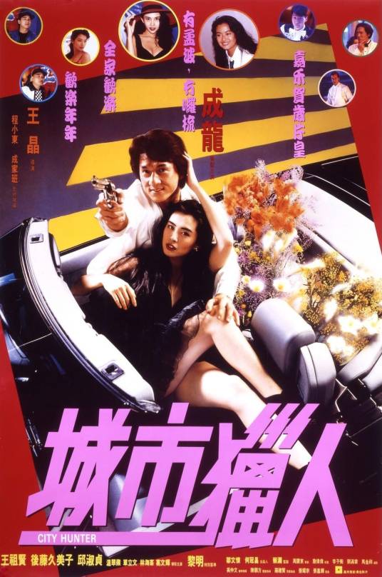 城市猎人（1993年王晶执导的动作喜剧电影）