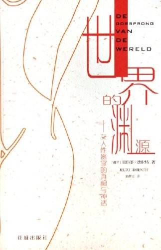 世界的渊源-女人性器官的真相与神话