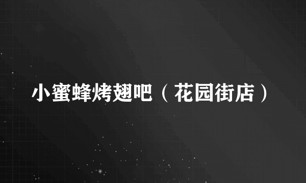 小蜜蜂烤翅吧（花园街店）
