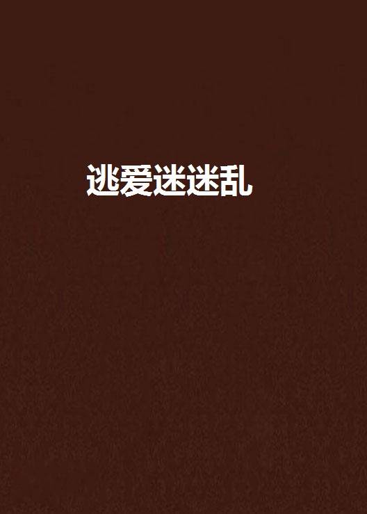 逃爱迷迷乱