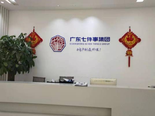 广东七件事企业发展有限公司