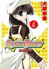 COMIC PARTY 漫画派对 04