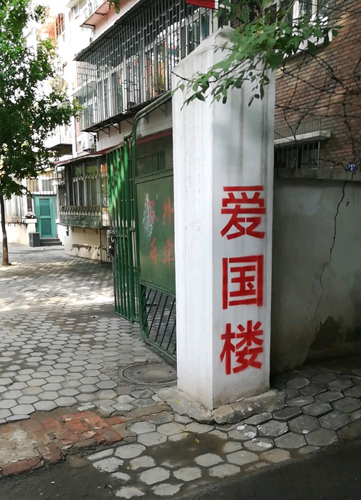 爱国楼