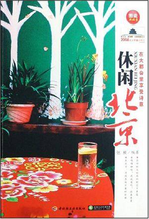 休闲北京