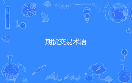 期货交易术语