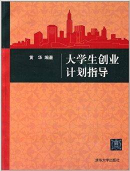 大学生创业计划指导