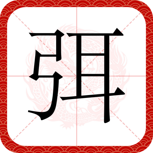 弭