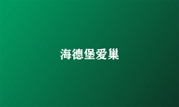 海德堡爱巢