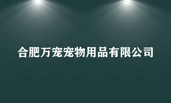 合肥万宠宠物用品有限公司