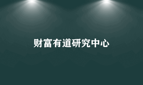 财富有道研究中心