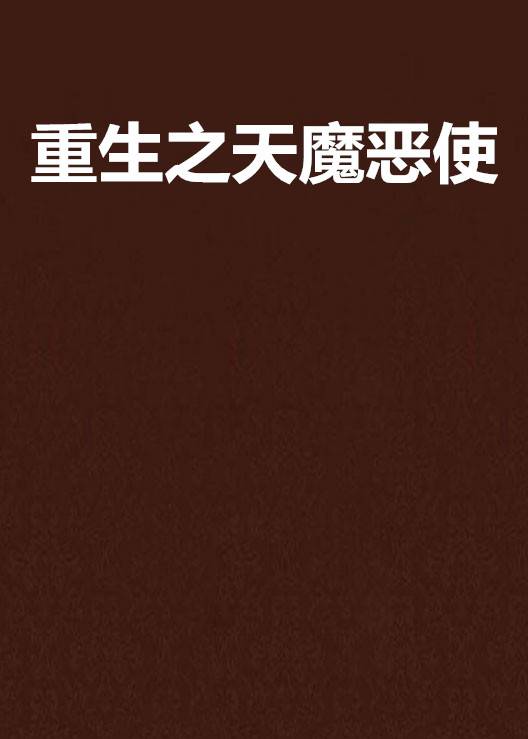 重生之天魔恶使