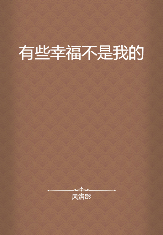 有些幸福不是我的