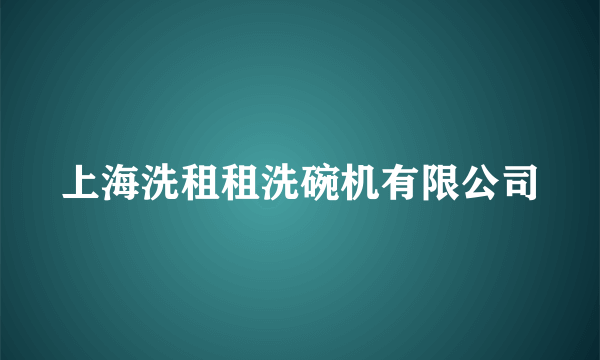 上海洗租租洗碗机有限公司
