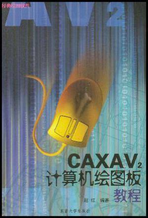 CAXAV2计算机绘图板教程