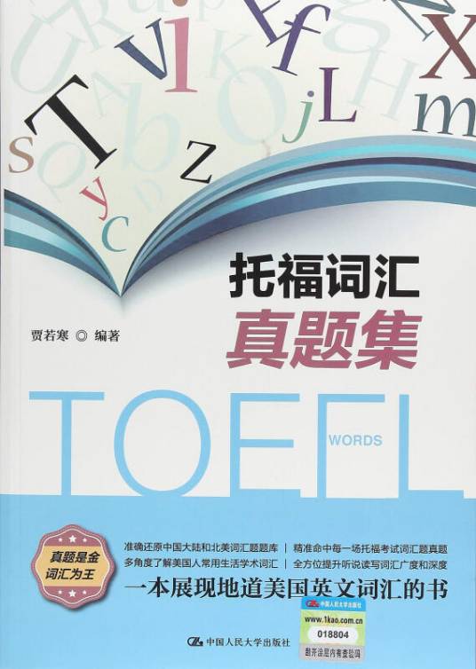 托福词汇真题集