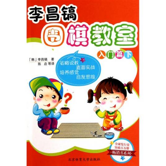 李昌镐围棋教室：入门篇