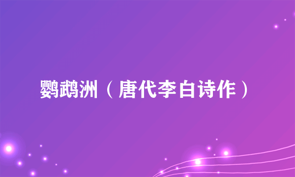 鹦鹉洲（唐代李白诗作）