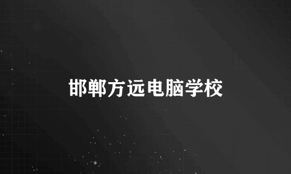 邯郸方远电脑学校