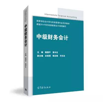 中级财务会计（2015年最新修订高等教育出版社出版的图书）