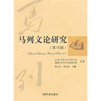 马列文论研究