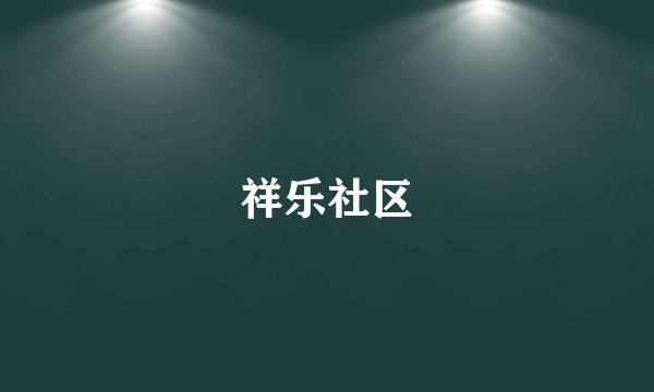 祥乐社区