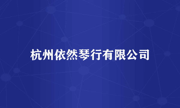 杭州依然琴行有限公司