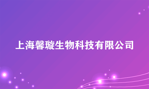 上海馨璇生物科技有限公司