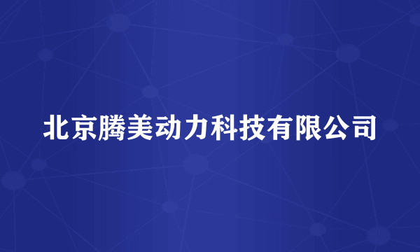 北京腾美动力科技有限公司