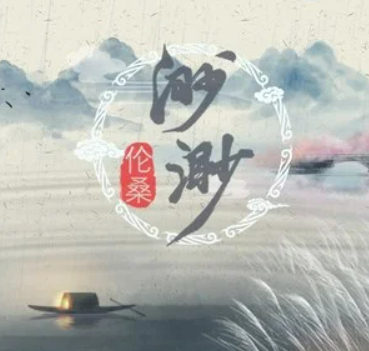 渺渺（伦桑演唱的歌曲）