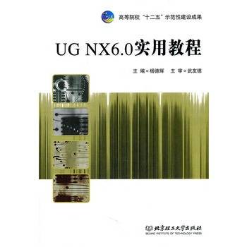 UG NX 6.0实用教程