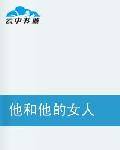 他和他的女人