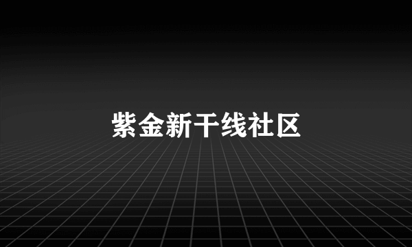 紫金新干线社区