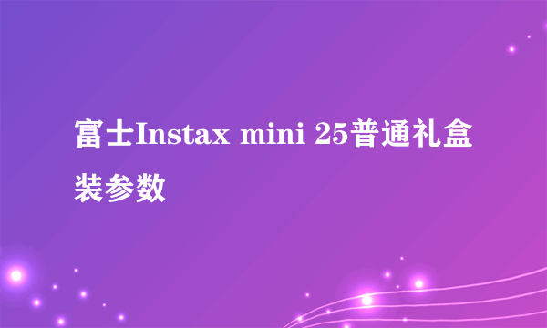 富士Instax mini 25普通礼盒装参数