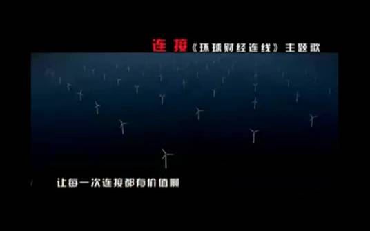 连接（常石磊演唱歌曲）