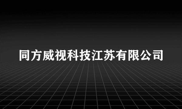 同方威视科技江苏有限公司