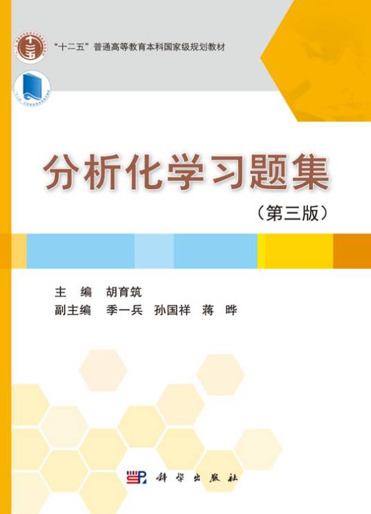 分析化学习题集（第三版）