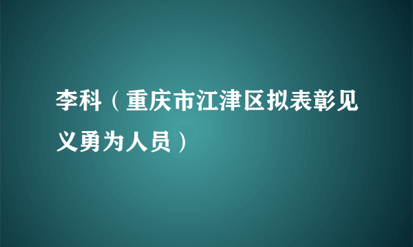 李科（重庆市江津区拟表彰见义勇为人员）