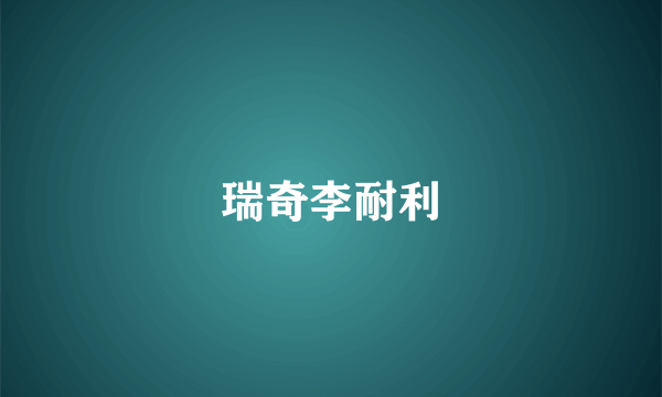 瑞奇李耐利