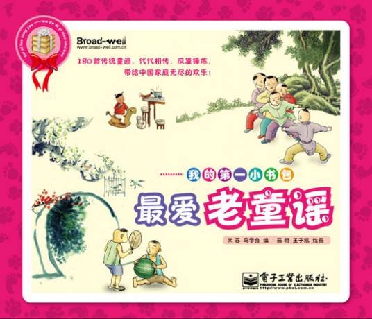 经典童谣（2009年电子工业出版社出版的图书）